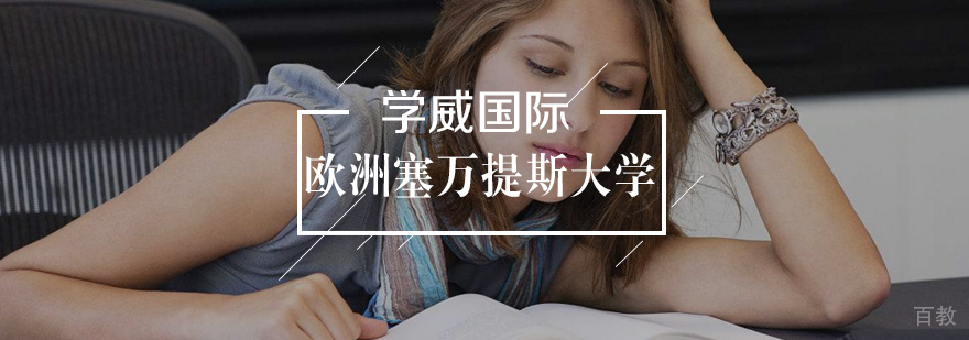 欧洲塞万提斯大学MBA学位班