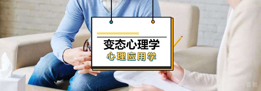 变态心理学课程展示