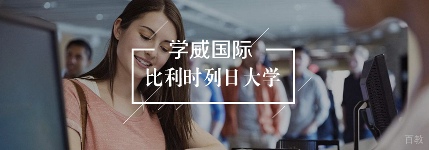 比利时列日大学EMBA学位班