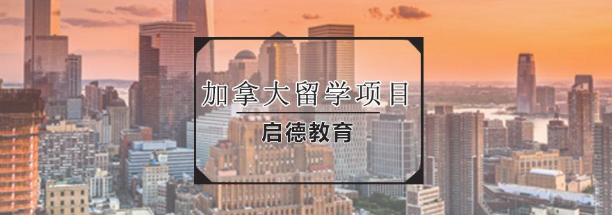 青岛加拿大留学规划
