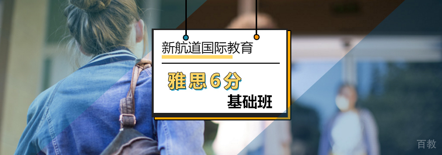 北京雅思6分基础班-雅思封闭培训班