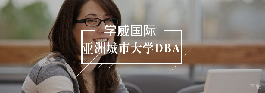 亚洲城市大学DBA学位班