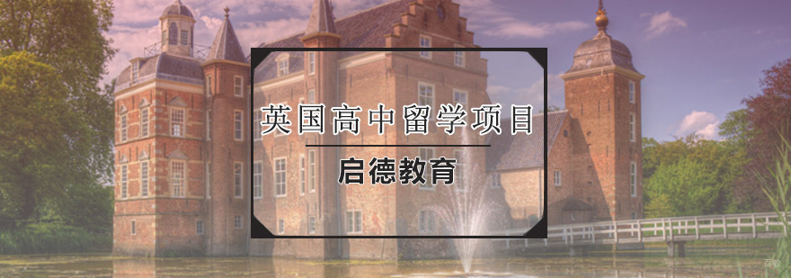 英国高中留学规划
