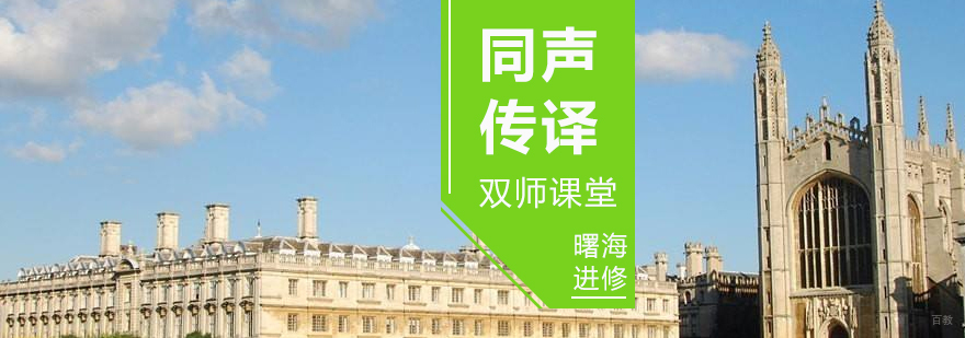 上海剑桥同声传译培训课程