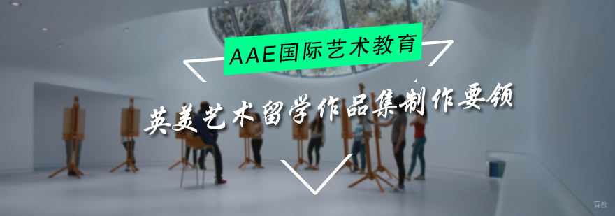 英美艺术留学作品集制作要领