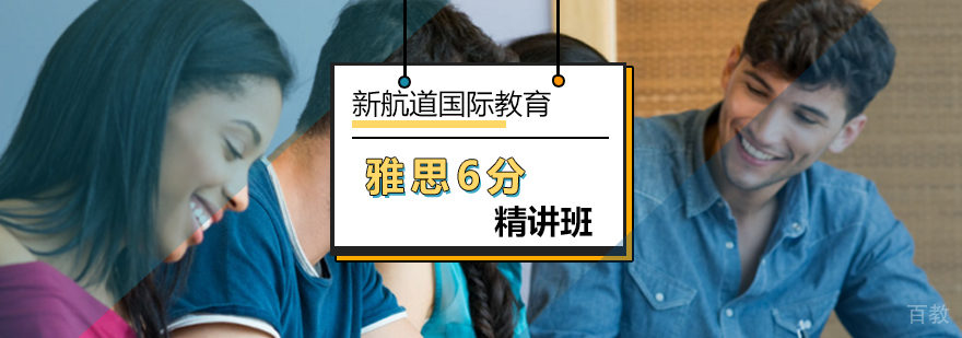北京雅思6分精讲班-雅思封闭班多少钱