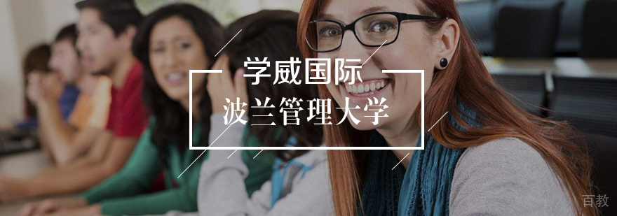 波兰热舒夫信息技术与管理大学DBA学位班