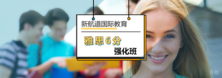 北京雅思6分强化班-雅思强化课程