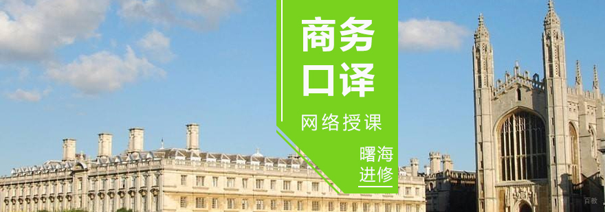 商务口译实战教学