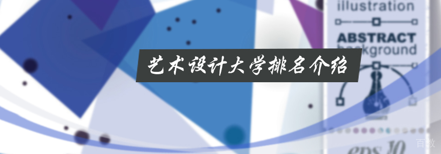 艺术设计大学排名介绍