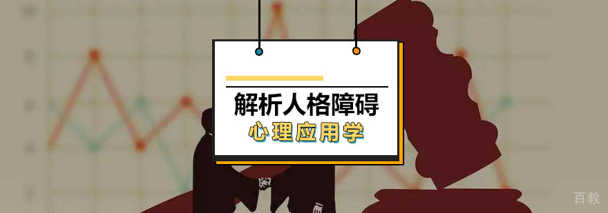 解析人格障碍课程