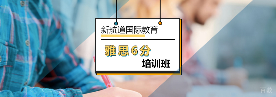 北京雅思6分培训班-雅思6分培训班多少钱