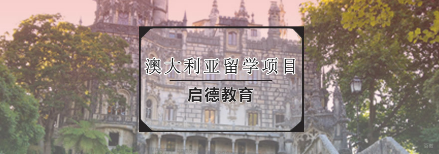 澳大利亚中学留学规划