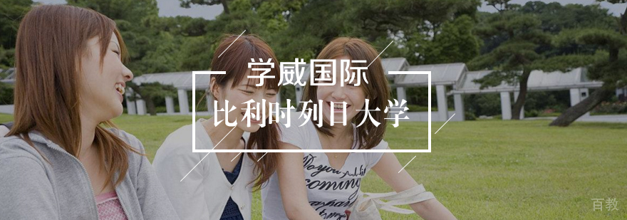 比利时列日大学高级企业管理硕士学位班