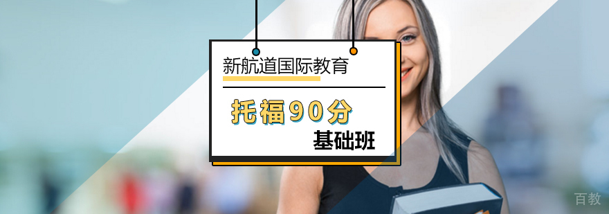北京托福90分基础班-托福90分培训班多少钱