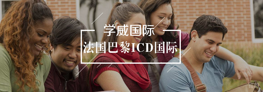 法国巴黎ICD国际商学院人力资源硕士学位班