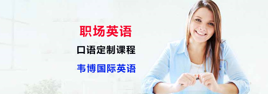 职场英语培训