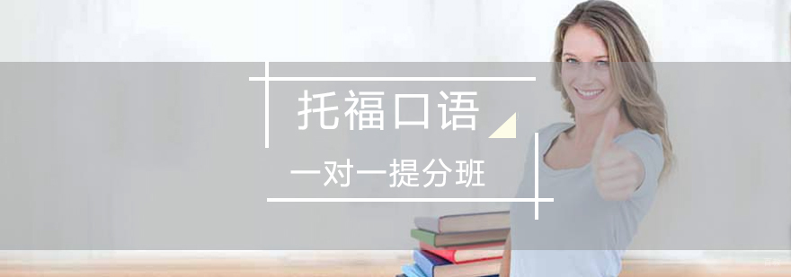 托福口语专项训练课堂
