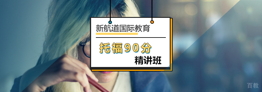 北京托福90分精讲班-托福封闭培训班