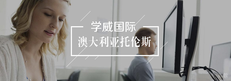 澳大利亚托伦斯大学项目管理硕士学位班