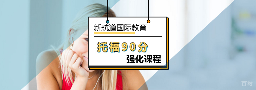 北京托福90分强化课程-托福封闭强化班 北京托福90分强化课程-托福封闭强化班