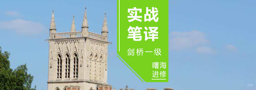 剑桥笔译课程体系