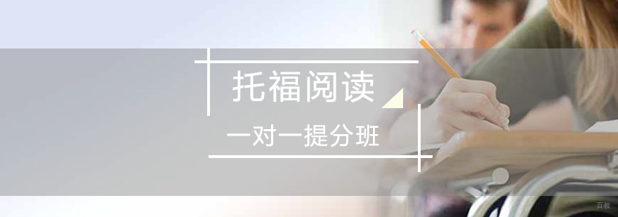 托福阅读专项训练