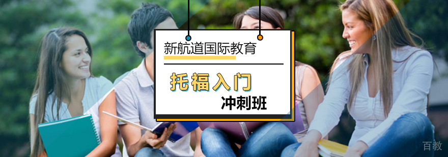 北京托福入门冲刺班-托福入门课程哪家好