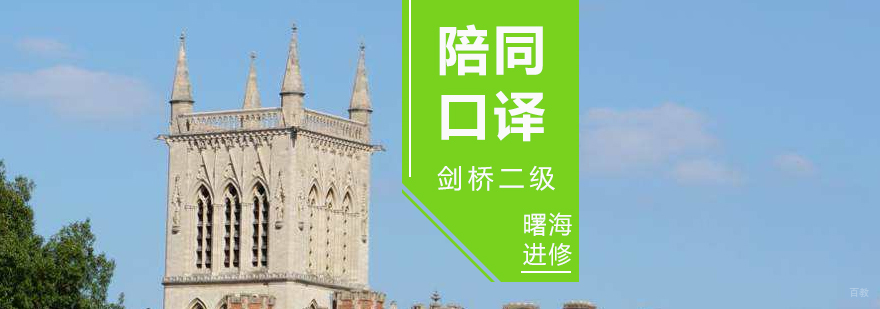 剑桥商务陪同口译实训课堂