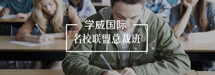 联盟总裁班