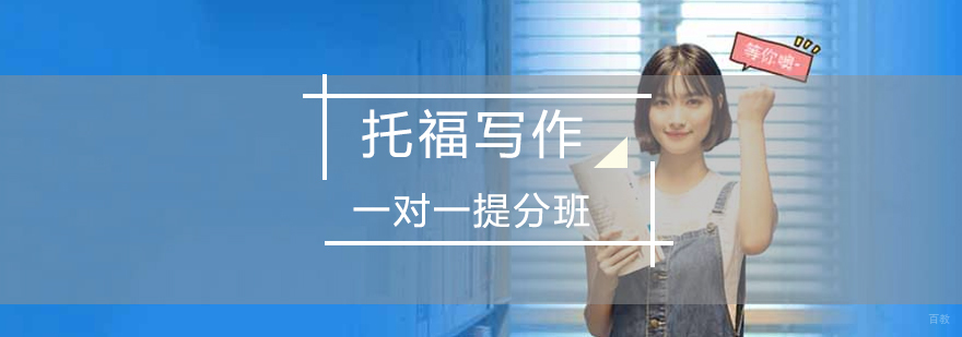托福写作专项辅导课程
