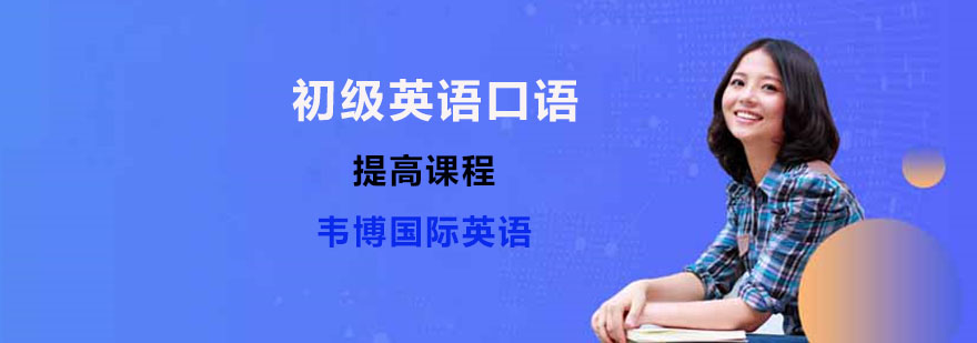 初级英语口语教程