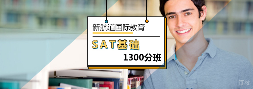 北京SAT基础1300分班-sat基础培训班效果好不好