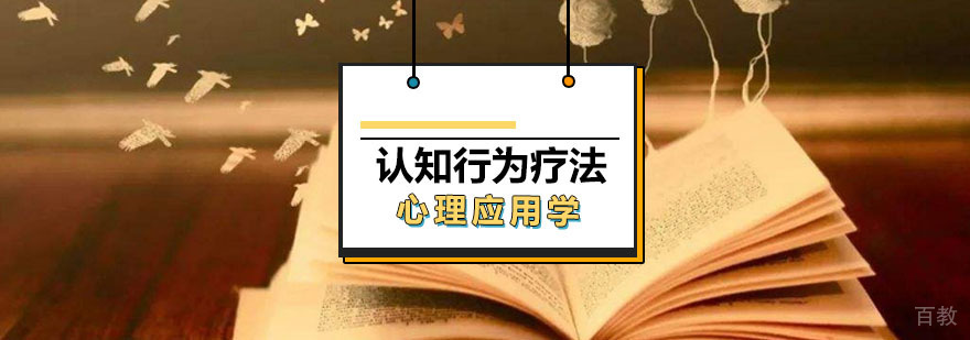 认知行为疗法CBT