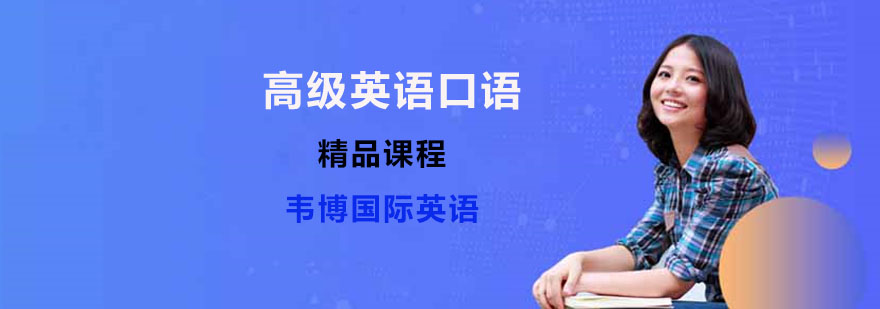 高级英语口语教程