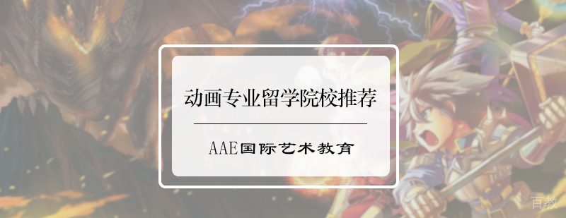 动画专业留学院校推荐