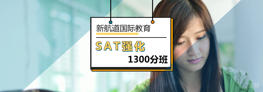 北京SAT1300分强化班-sat强化培训课程