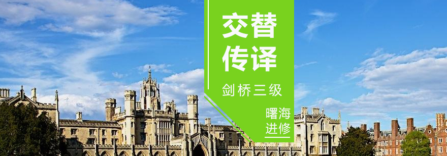 上海剑桥交替传译课程