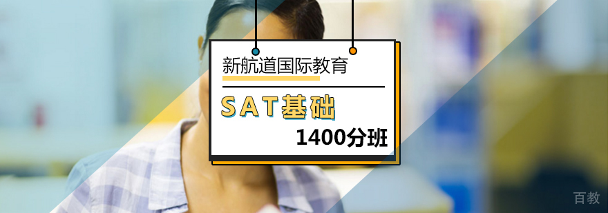 北京SAT1400分基础班-sat基础培训班