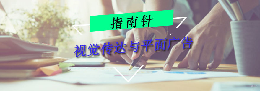 重庆视觉传达与平面广告培训