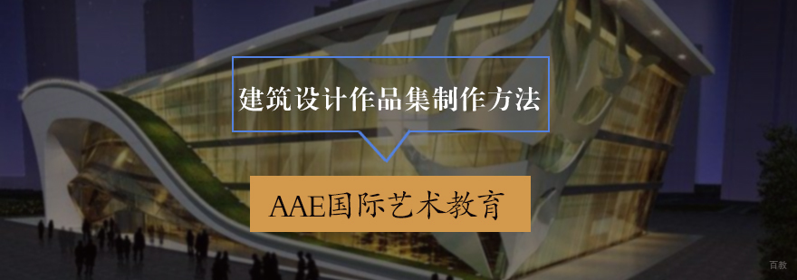 建筑设计作品集制作方法