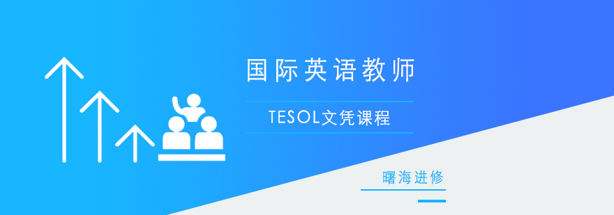 上海TESOL国际英语教师文凭课程