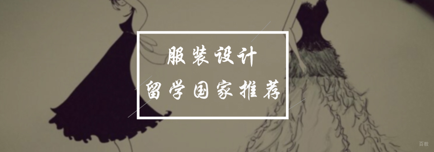 服装设计留学国家推荐