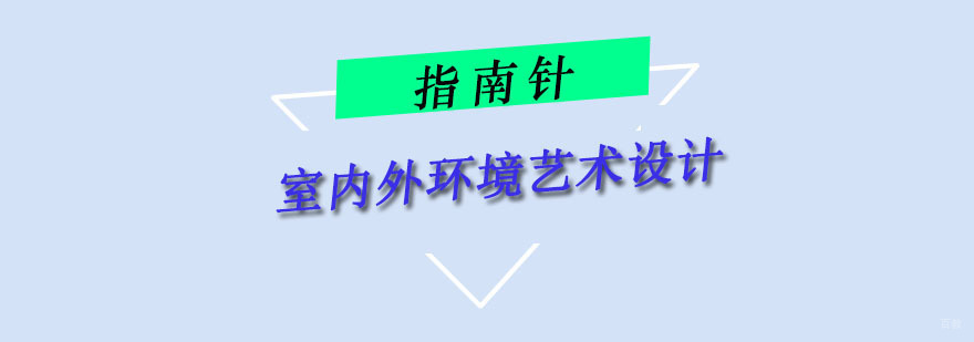 重庆室内外环境艺术设计培训