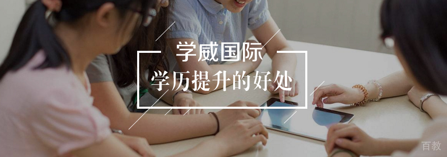 提高学历,对事业成长有哪些好处