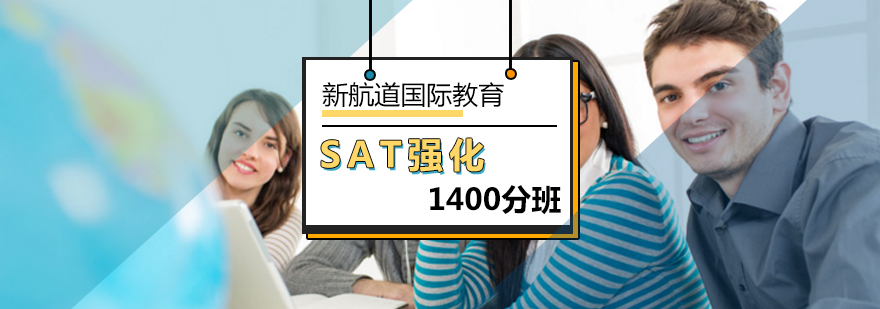 北京SAT1400分强化班-sat强化培训课程