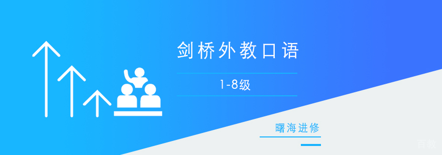 上海剑桥外教口语课程