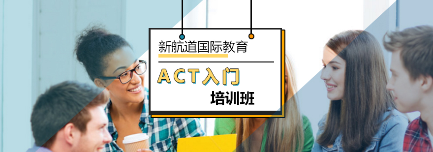 北京ACT入门培训班-act培训班哪个好