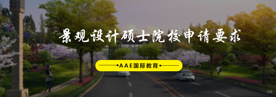 景观设计硕士院校申请要求