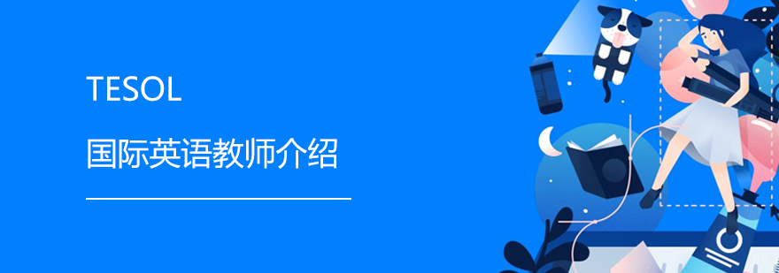 TESOL认证体系图解